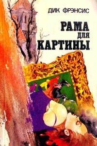 Рама для картины - Дик Фрэнсис