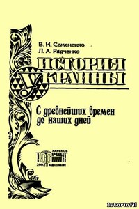 История Украины с древнейших времен до наших дней - Валерий Иванович Семененко, Людмила Алексеевна Радченко