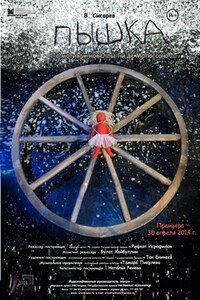 Пышка - Василий Владимирович Сигарев