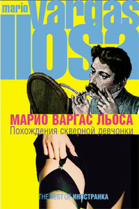 Похождения скверной девчонки - Марио Варгас Льоса