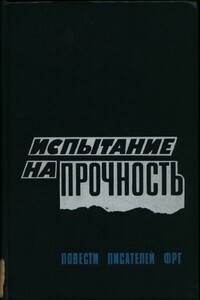 Испытание на прочность: Прощание с убийцей. Траурное извещение для знати. Выход из игры. Испытание на прочность. - Гизела Эльснер, Гюнтер Зойрен
