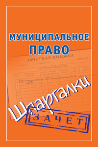 Муниципальное право - Наталья Ольшевская