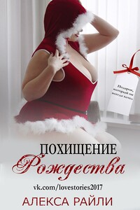 Похищение Рождества - Алекса Райли