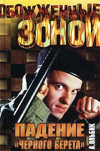 Падение "черного берета" - Александр Степанович Ольбик