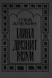 Тайна дразнит разум - Глеб Викторович Алёхин