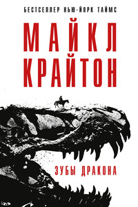 Зубы дракона - Майкл Крайтон