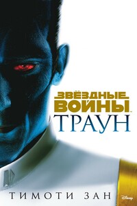 Траун - Тимоти Зан