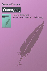 Сновидец - Джозеф Редьярд Киплинг