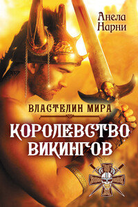 Королевство викингов - Анела Нарни