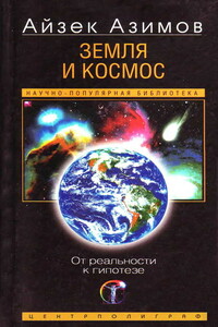 Земля и космос. От реальности к гипотезе - Айзек Азимов