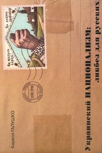 Украинский национализм: ликбез для русских, или Кто и зачем придумал Украину - Кирилл Юрьевич Галушко