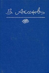 Бумажный пейзаж - Василий Павлович Аксенов