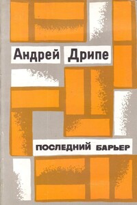 Последний барьер - Андрейс Янович Дрипе