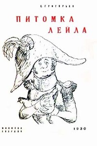 Питомка Лейла - Сергей Тимофеевич Григорьев