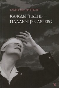 Каждый день - падающее дерево - Габриэль Витткоп