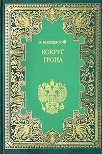 Вокруг трона - Казимир Феликсович Валишевский