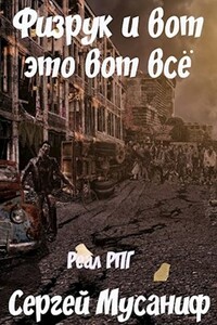 Физрук и вот это вот все - Сергей Сергеевич Мусаниф