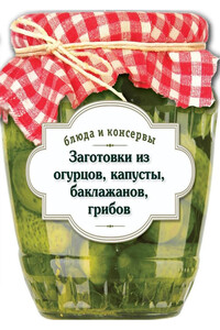 Заготовки из огурцов, капусты, баклажанов, грибов - С Иванова
