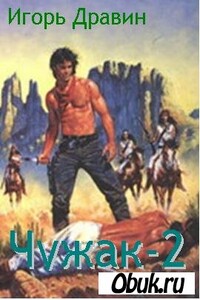 Чужак-2 - Игорь Дравин