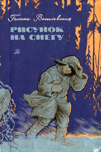 Рисунок на снегу - Галина Ануфриевна Василевская