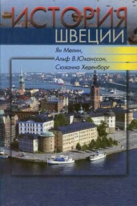 История Швеции - Ян Мелин, Альф В Юханссон