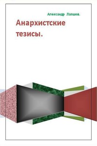Анархистские тезисы - Александр Анатольевич Лапшов