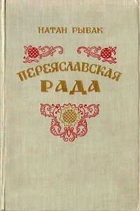 Переяславская рада. Том 2 - Натан Самойлович Рыбак