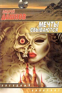 Плата за проезд - Андрей Георгиевич Дашков
