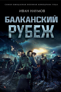 Балканский рубеж - Иван Сергеевич Наумов