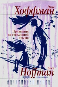 Признания на стеклянной крыше - Элис Хоффман