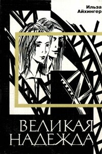 Великая надежда - Александр Васильевич Белобратов, Ильзе Айхингер