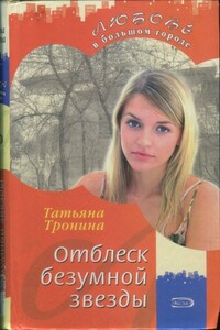Отблеск безумной звезды - Татьяна Михайловна Тронина