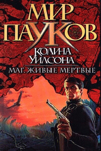 Маг. Живые мертвые - Колин Генри Уилсон