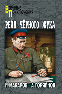 Рейд «Черного Жука» - Иван Иванович Макаров, Алексей Георгиевич Горяйнов