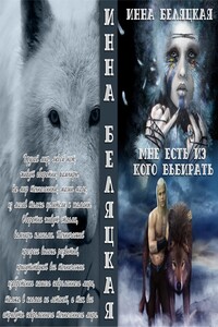 Мне есть из кого выбирать. 1 и 2 части - Инна Викторовна Беляцкая
