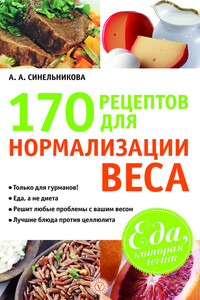 170 рецептов для нормализации веса - А А Синельникова