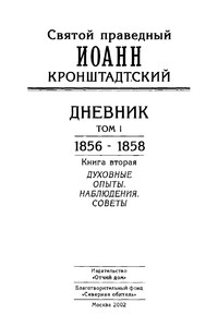 Дневник. Том I. 1856-1858. Книга 2. Духовные опыты. Наблюдения. Советы - Иоанн Кронштадтский
