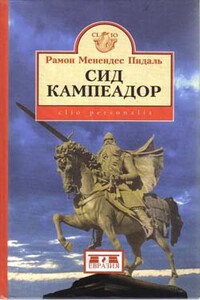 Сид Кампеадор - Рамон Менендес Пидаль
