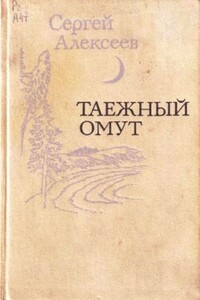 Таежный омут - Сергей Трофимович Алексеев