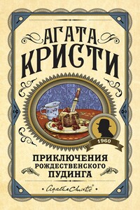 Приключения рождественского пудинга - Агата Кристи