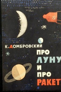 Про Луну и про ракету - Кирилл Иванович Домбровский