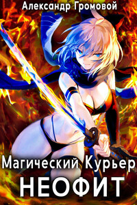 Магический курьер. Неофит - Александр Громовой