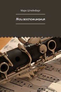 Мои воспоминания - Марк Петрович Штейнберг