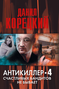 Антикиллер-4. Счастливых бандитов не бывает - Данил Аркадьевич Корецкий