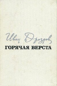 Горячая верста - Иван Владимирович Дроздов