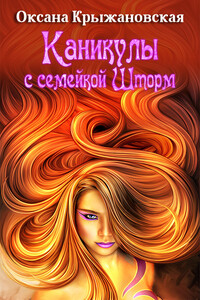 Каникулы с семейкой Шторм - Оксана Сергеевна Крыжановская