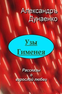 Узы Гименея - Александръ Дунаенко