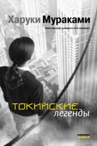 Токийские легенды - Харуки Мураками