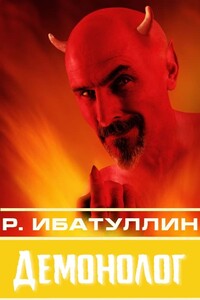Демонолог - Роберт Уралович Ибатуллин