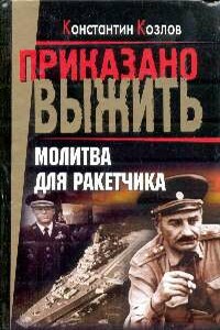 Молитва для ракетчика - Константин Козлов